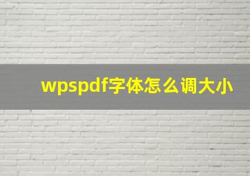 wpspdf字体怎么调大小