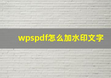 wpspdf怎么加水印文字