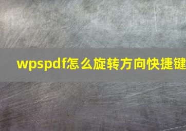 wpspdf怎么旋转方向快捷键