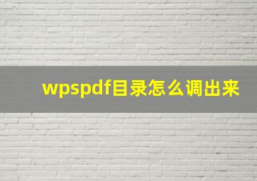 wpspdf目录怎么调出来