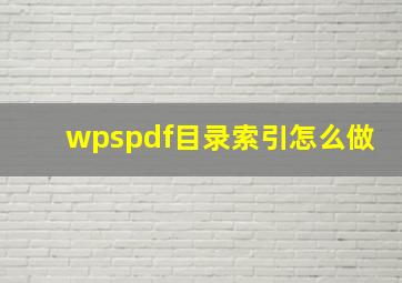 wpspdf目录索引怎么做