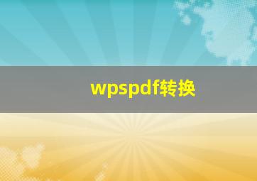 wpspdf转换