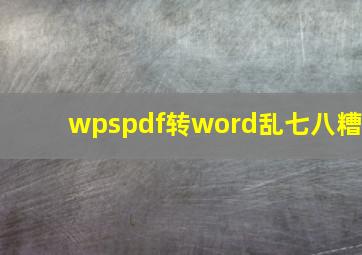 wpspdf转word乱七八糟