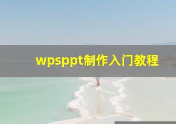 wpsppt制作入门教程