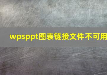 wpsppt图表链接文件不可用