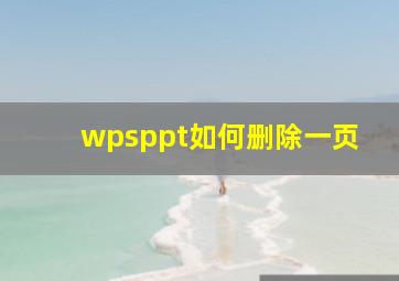 wpsppt如何删除一页