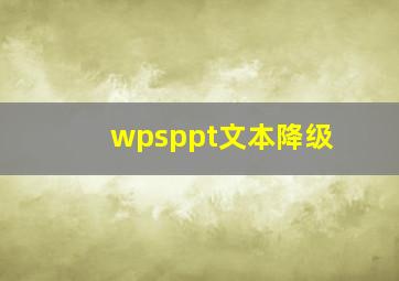 wpsppt文本降级