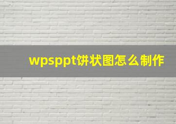 wpsppt饼状图怎么制作