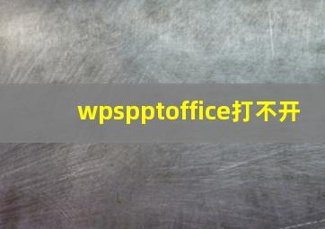 wpspptoffice打不开