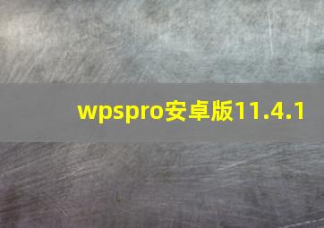 wpspro安卓版11.4.1