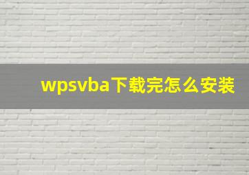 wpsvba下载完怎么安装