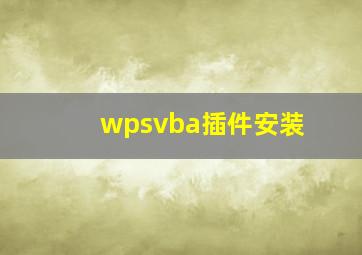 wpsvba插件安装