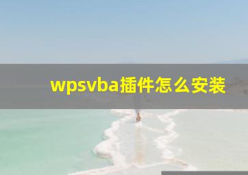 wpsvba插件怎么安装