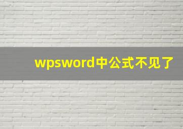 wpsword中公式不见了