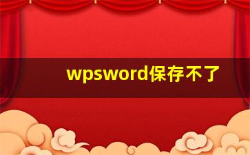 wpsword保存不了