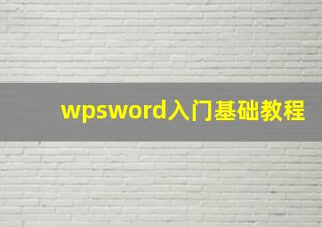 wpsword入门基础教程