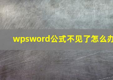 wpsword公式不见了怎么办