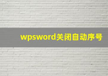 wpsword关闭自动序号