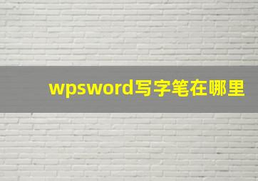 wpsword写字笔在哪里