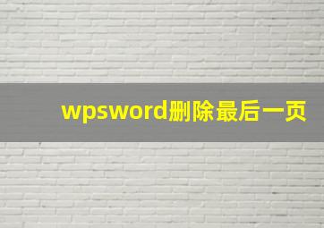 wpsword删除最后一页