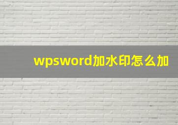 wpsword加水印怎么加