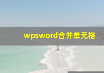 wpsword合并单元格