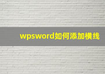 wpsword如何添加横线