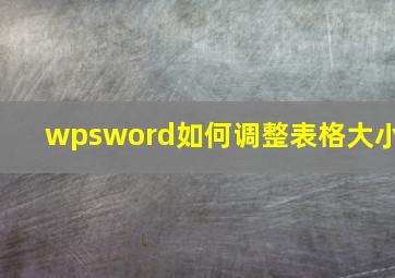 wpsword如何调整表格大小