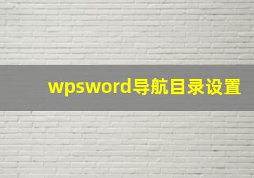 wpsword导航目录设置