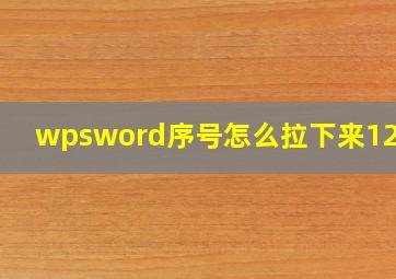 wpsword序号怎么拉下来12345