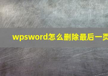 wpsword怎么删除最后一页