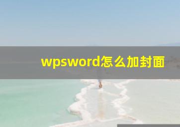 wpsword怎么加封面