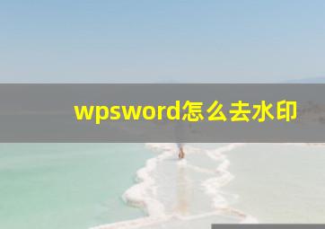 wpsword怎么去水印