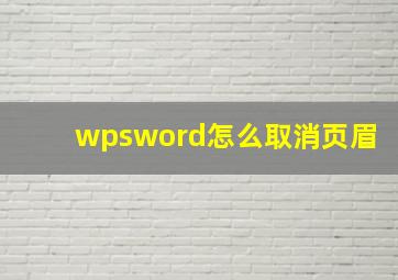 wpsword怎么取消页眉