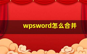 wpsword怎么合并