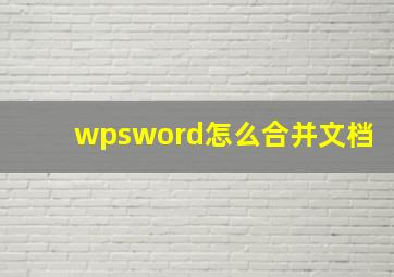 wpsword怎么合并文档