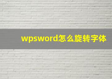 wpsword怎么旋转字体