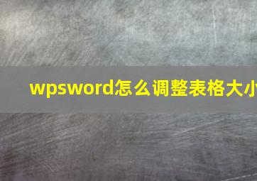 wpsword怎么调整表格大小