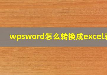 wpsword怎么转换成excel表格