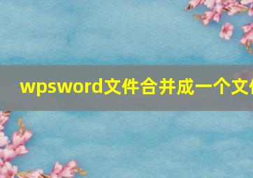 wpsword文件合并成一个文件