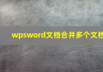 wpsword文档合并多个文档