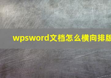 wpsword文档怎么横向排版