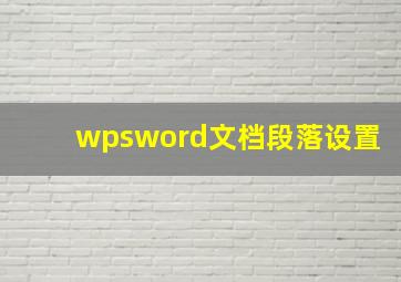 wpsword文档段落设置