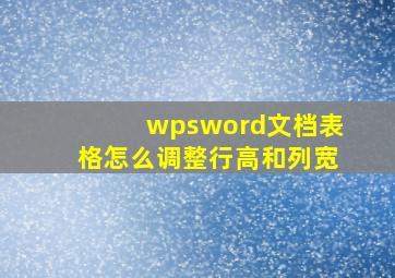 wpsword文档表格怎么调整行高和列宽