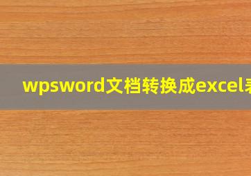 wpsword文档转换成excel表格