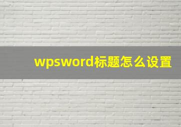 wpsword标题怎么设置