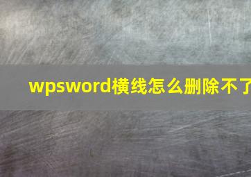 wpsword横线怎么删除不了