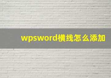 wpsword横线怎么添加