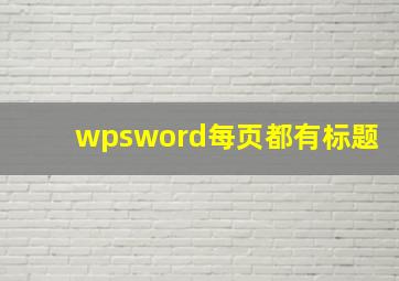 wpsword每页都有标题