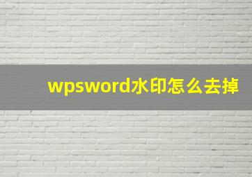 wpsword水印怎么去掉